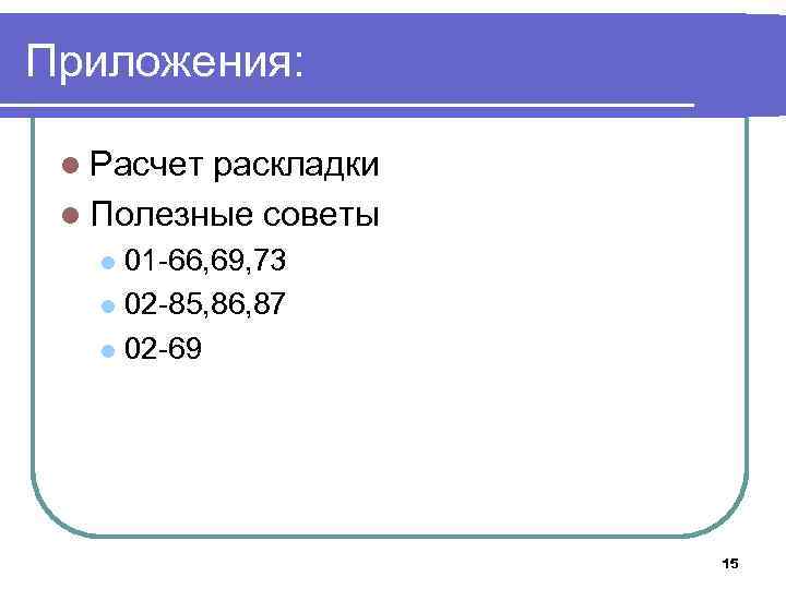 Приложения: l Расчет раскладки l Полезные советы 01 -66, 69, 73 l 02 -85,