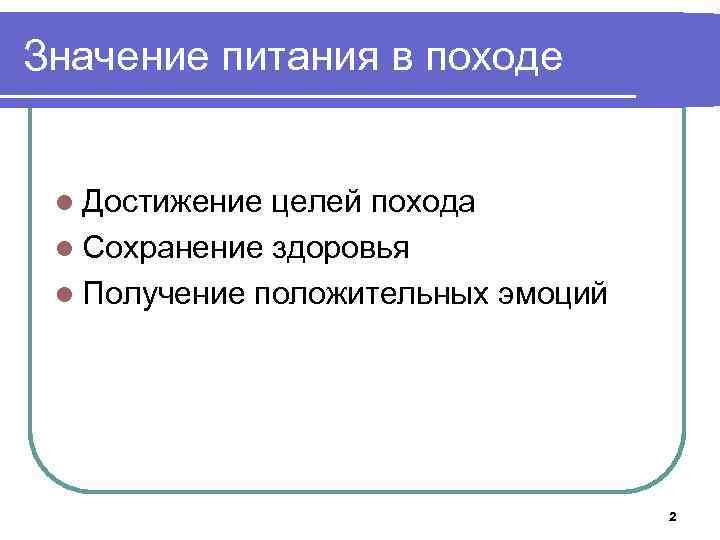 Значение питания в походе l Достижение целей похода l Сохранение здоровья l Получение положительных