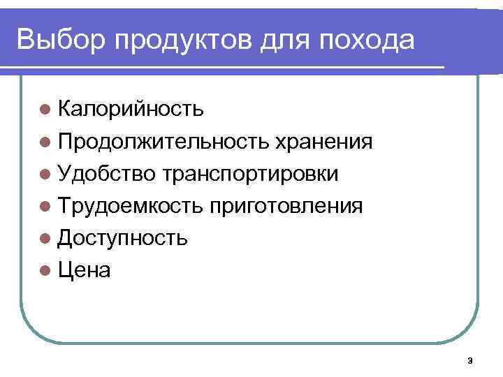 Выбор продуктов для похода l Калорийность l Продолжительность хранения l Удобство транспортировки l Трудоемкость