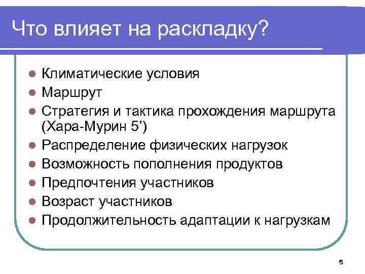 Что влияет на раскладку? l l l l Климатические условия Маршрут Стратегия и тактика