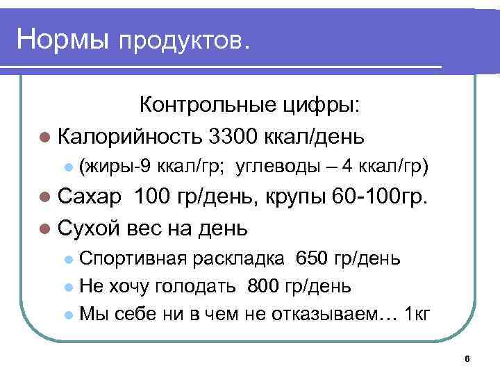 Нормы продуктов. Контрольные цифры: l Калорийность 3300 ккал/день l (жиры-9 ккал/гр; углеводы – 4