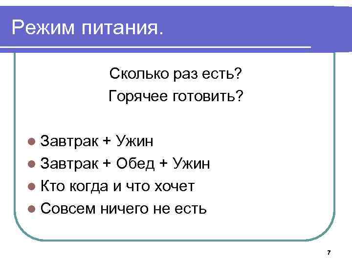 Режим питания. Сколько раз есть? Горячее готовить? l Завтрак + Ужин l Завтрак +