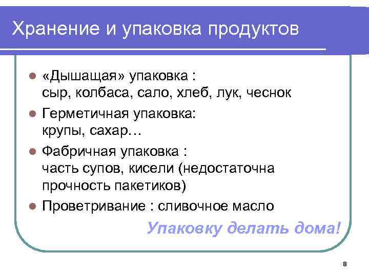 Хранение и упаковка продуктов «Дышащая» упаковка : сыр, колбаса, сало, хлеб, лук, чеснок l