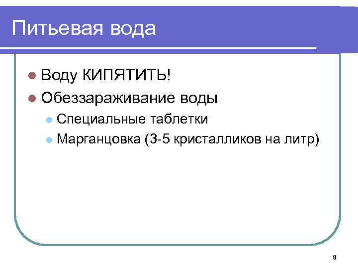 Питьевая вода l Воду КИПЯТИТЬ! l Обеззараживание воды Специальные таблетки l Марганцовка (3 -5