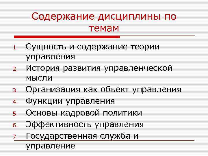 Содержание дисциплины по темам 1. 2. 3. 4. 5. 6. 7. Сущность и содержание