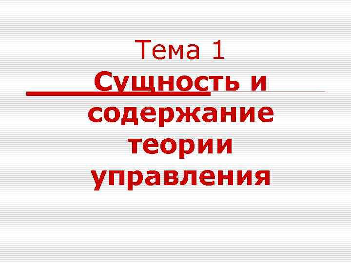 Тема 1 Сущность и содержание теории управления 