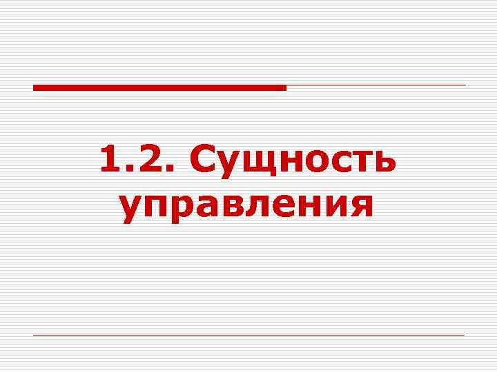 1. 2. Сущность управления 