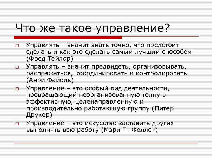 Что же такое управление? o o Управлять – значит знать точно, что предстоит сделать