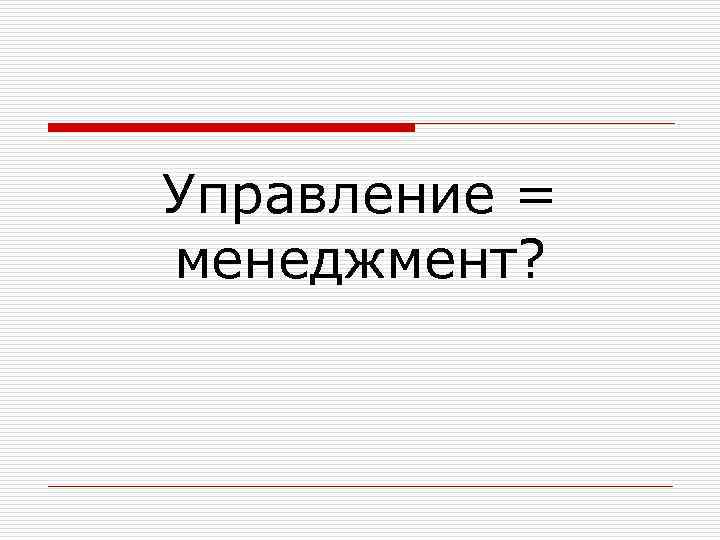 Управление = менеджмент? 