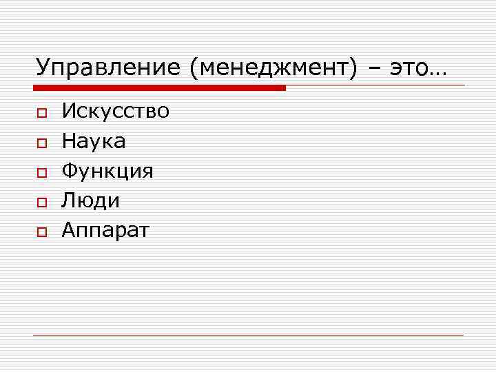 Управление (менеджмент) – это… o o o Искусство Наука Функция Люди Аппарат 