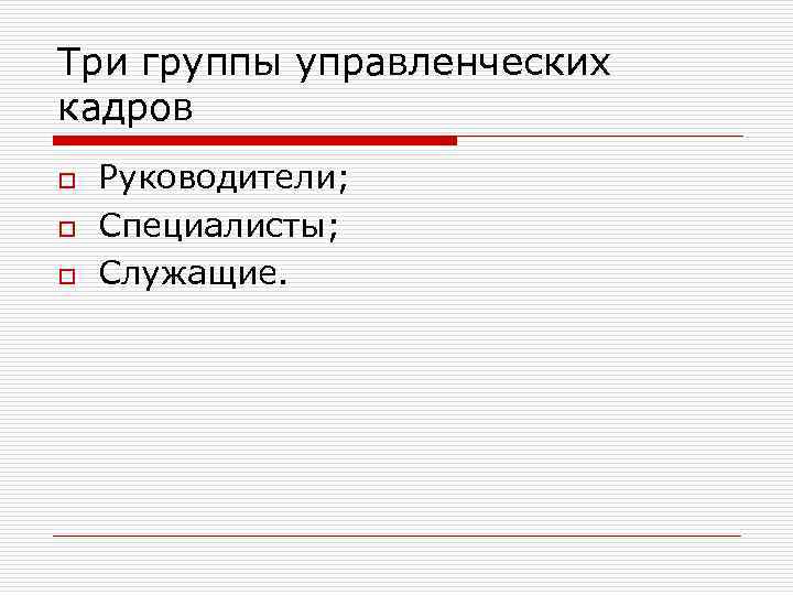 Три группы управленческих кадров o o o Руководители; Специалисты; Служащие. 