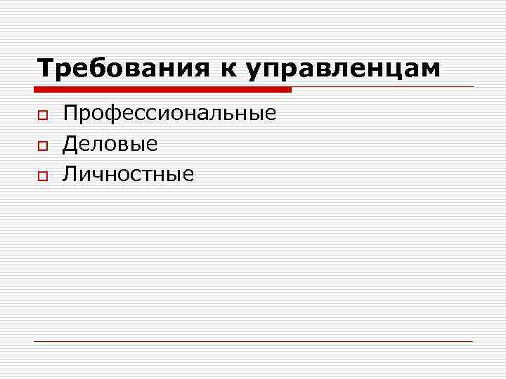 Требования к управленцам o o o Профессиональные Деловые Личностные 