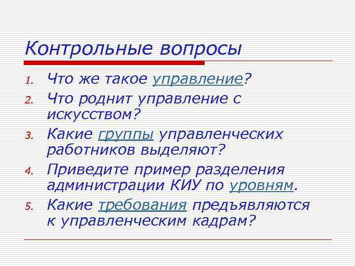 Контрольные вопросы 1. 2. 3. 4. 5. Что же такое управление? Что роднит управление