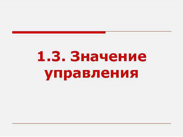 1. 3. Значение управления 