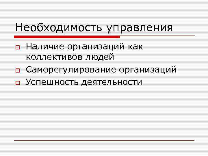 Необходимость управления o o o Наличие организаций как коллективов людей Саморегулирование организаций Успешность деятельности