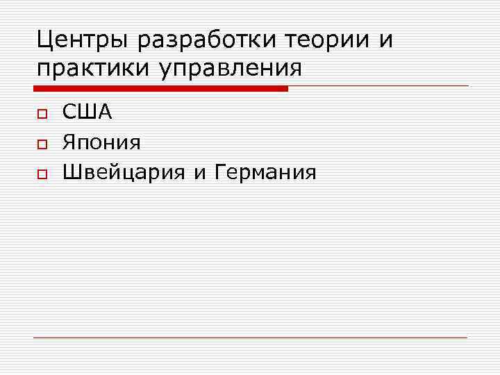 Центры разработки теории и практики управления o o o США Япония Швейцария и Германия