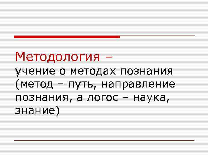 Методология – учение о методах познания (метод – путь, направление познания, а логос –