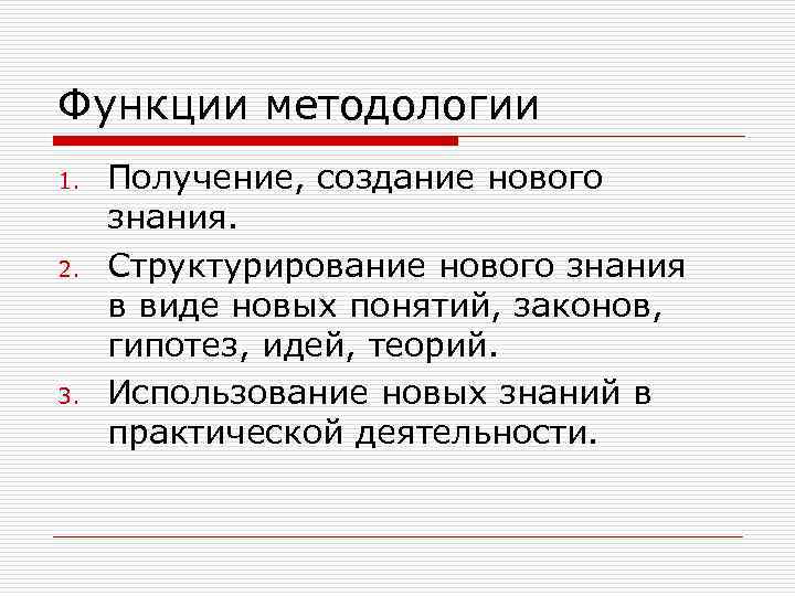 Функции методологии 1. 2. 3. Получение, создание нового знания. Структурирование нового знания в виде