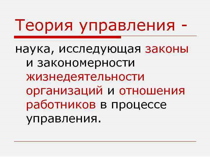 Теория управления - наука, исследующая законы и закономерности жизнедеятельности организаций и отношения работников в