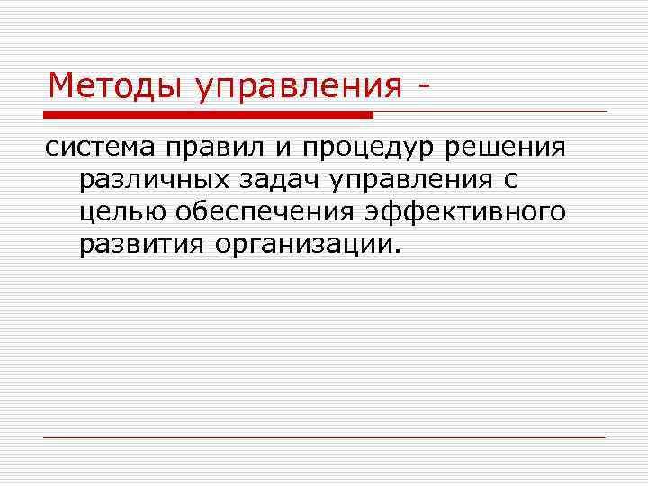 Методы управления - система правил и процедур решения различных задач управления с целью обеспечения