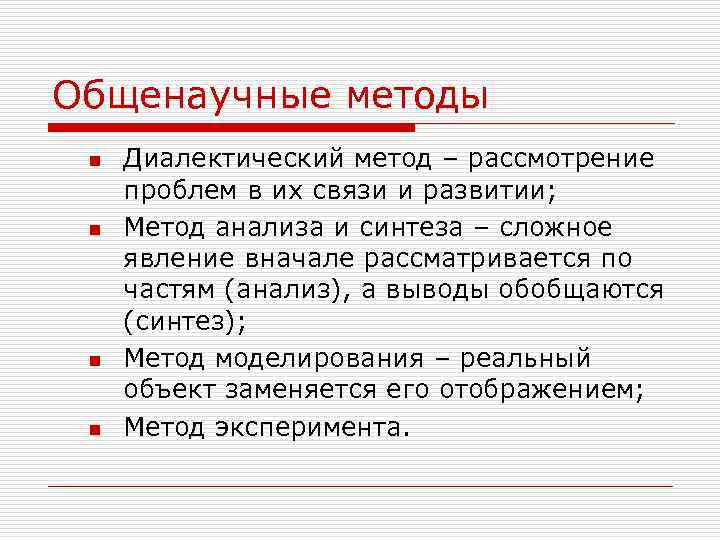 Общенаучные методы n n Диалектический метод – рассмотрение проблем в их связи и развитии;