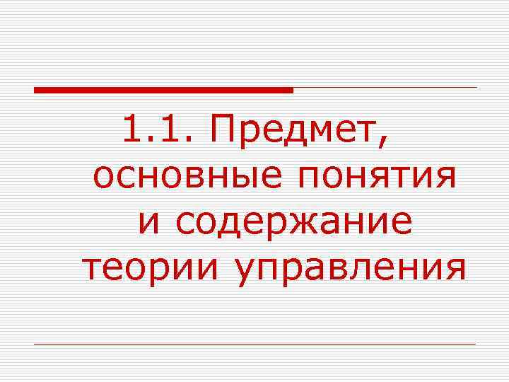 1. 1. Предмет, основные понятия и содержание теории управления 