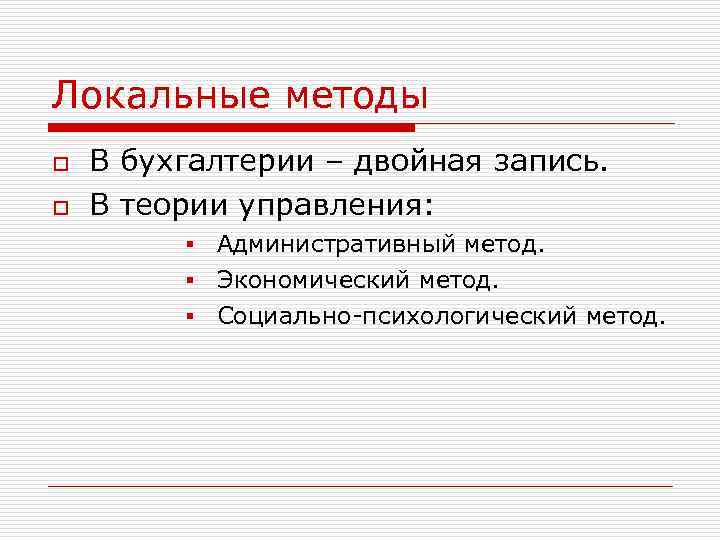 Локальные методы o o В бухгалтерии – двойная запись. В теории управления: § Административный