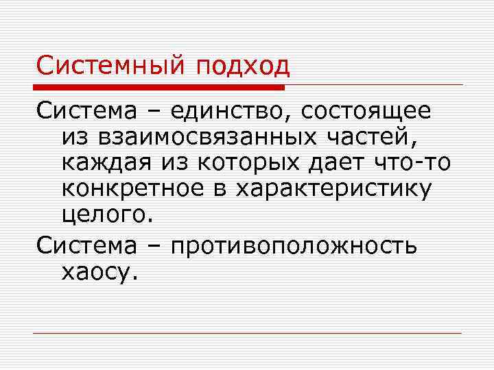 Системный подход Система – единство, состоящее из взаимосвязанных частей, каждая из которых дает что-то