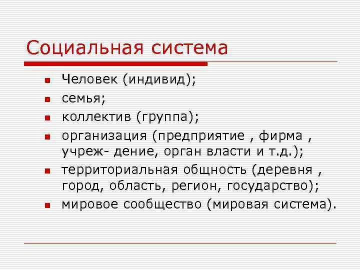 Социальная система n n n Человек (индивид); семья; коллектив (группа); организация (предприятие , фирма