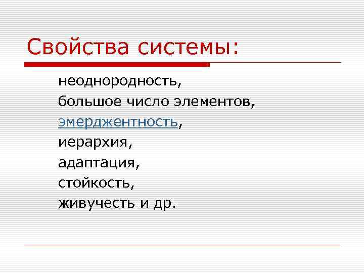 Свойства системы: неоднородность, большое число элементов, эмерджентность, иерархия, адаптация, стойкость, живучесть и др. 