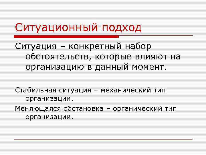 Ситуационный подход Ситуация – конкретный набор обстоятельств, которые влияют на организацию в данный момент.