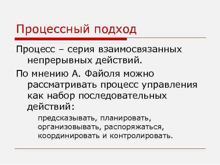 Процессный подход Процесс – серия взаимосвязанных непрерывных действий. По мнению А. Файоля можно рассматривать