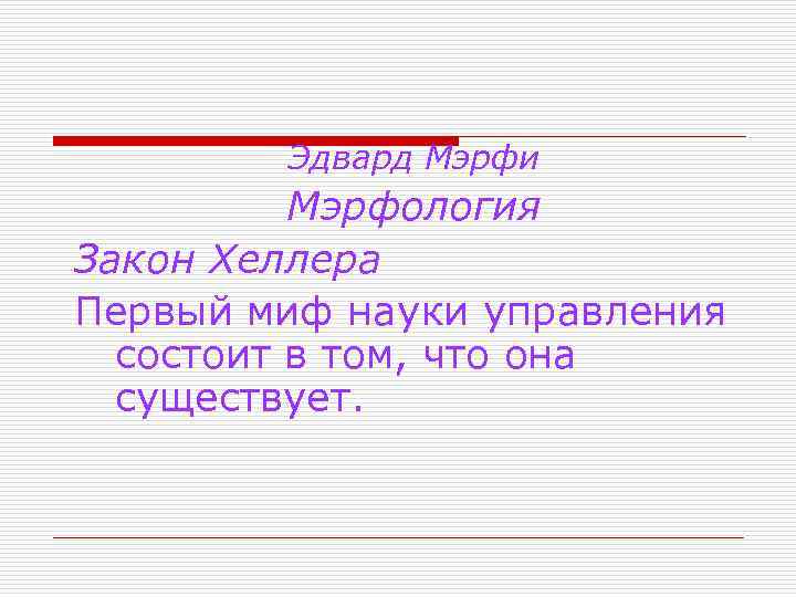 Эдвард Мэрфи Мэрфология Закон Хеллера Первый миф науки управления состоит в том, что она