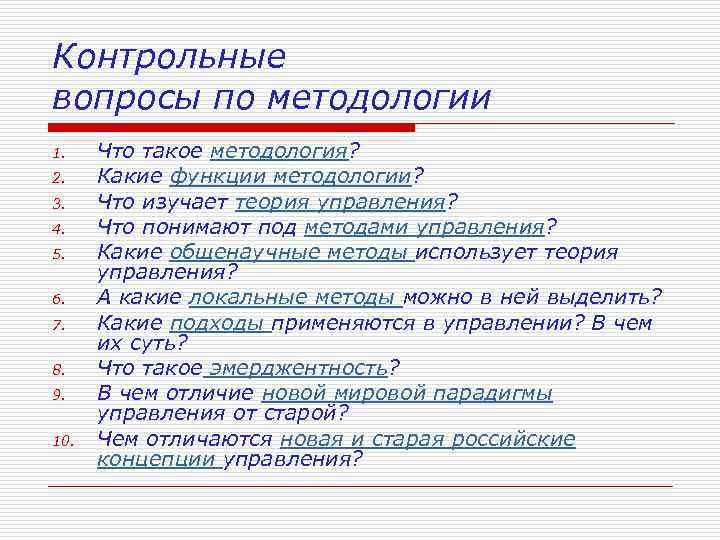 Контрольные вопросы по методологии 1. 2. 3. 4. 5. 6. 7. 8. 9. 10.