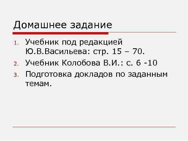 Домашнее задание 1. 2. 3. Учебник под редакцией Ю. В. Васильева: стр. 15 –