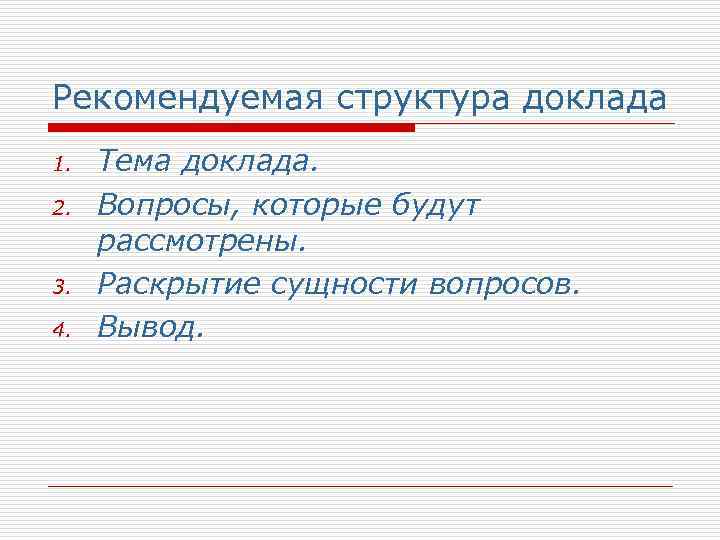 Рекомендуемая структура доклада 1. 2. 3. 4. Тема доклада. Вопросы, которые будут рассмотрены. Раскрытие