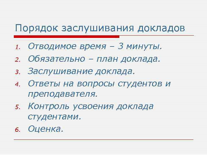 Порядок заслушивания докладов 1. 2. 3. 4. 5. 6. Отводимое время – 3 минуты.