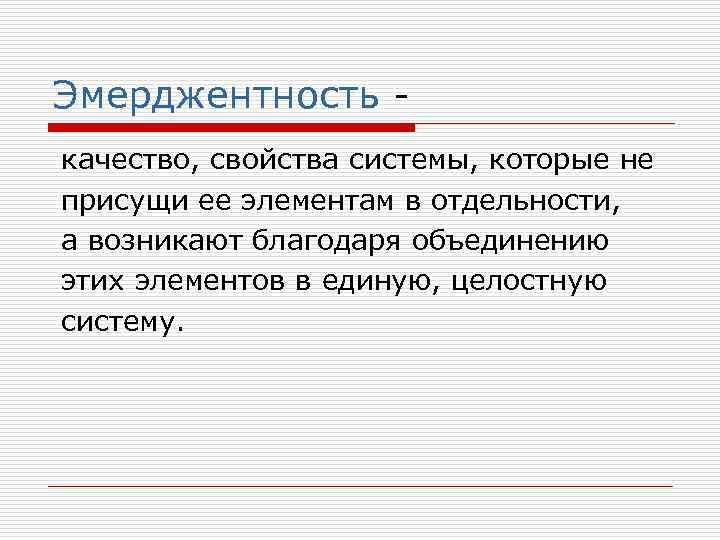 Эмерджентность - качество, свойства системы, которые не присущи ее элементам в отдельности, а возникают