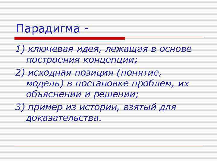 Парадигма 1) ключевая идея, лежащая в основе построения концепции; 2) исходная позиция (понятие, модель)