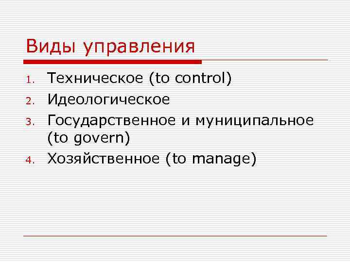 Виды управления 1. 2. 3. 4. Техническое (to control) Идеологическое Государственное и муниципальное (to