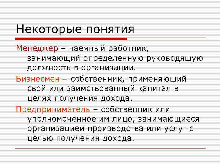 Некоторые понятия Менеджер – наемный работник, занимающий определенную руководящую должность в организации. Бизнесмен –