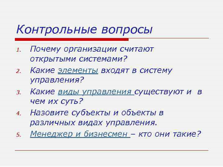 Контрольные вопросы 1. 2. 3. 4. 5. Почему организации считают открытыми системами? Какие элементы