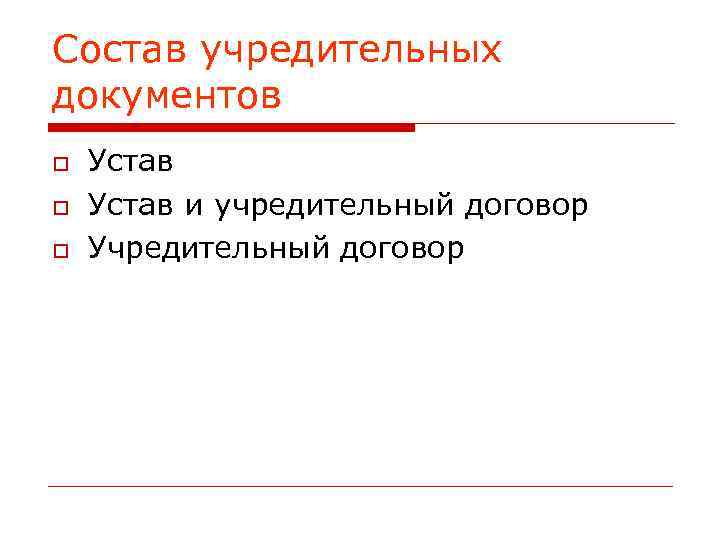 Состав учредительных документов Устав и учредительный договор Учредительный договор 