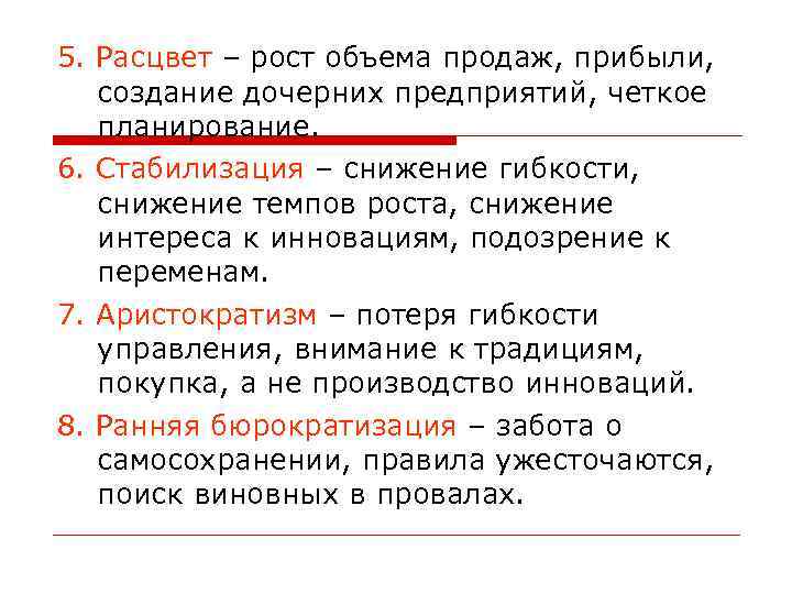 5. Расцвет – рост объема продаж, прибыли, создание дочерних предприятий, четкое планирование. 6. Стабилизация
