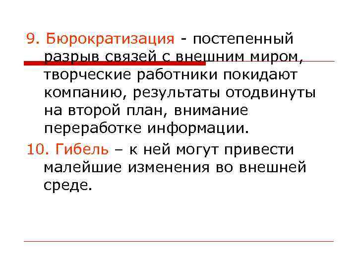 9. Бюрократизация - постепенный разрыв связей с внешним миром, творческие работники покидают компанию, результаты