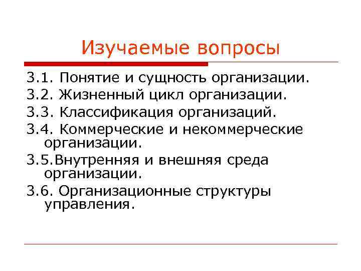 Изучаемые вопросы 3. 1. Понятие и сущность организации. 3. 2. Жизненный цикл организации. 3.