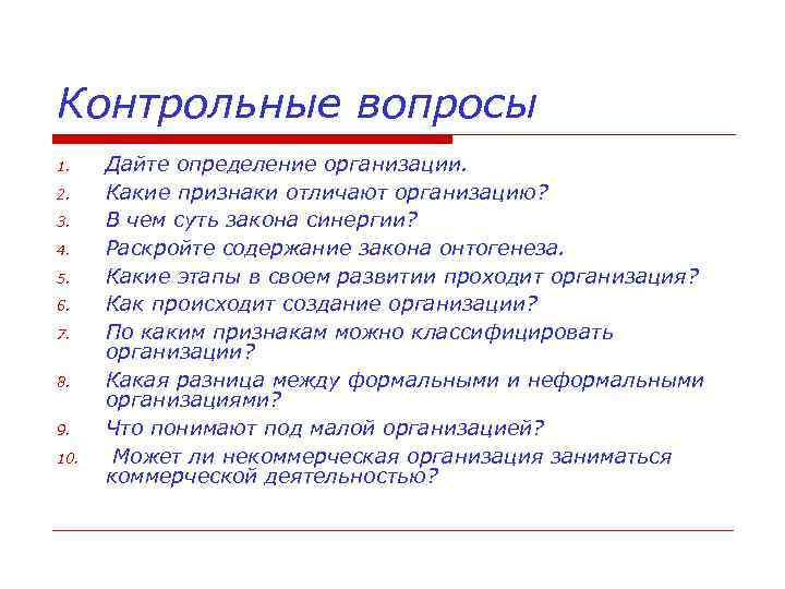 Контрольные вопросы 1. 2. 3. 4. 5. 6. 7. 8. 9. 10. Дайте определение