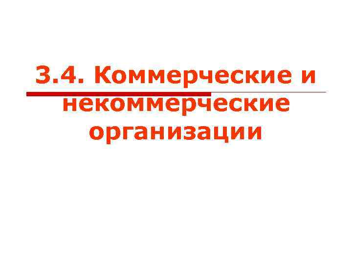 3. 4. Коммерческие и некоммерческие организации 