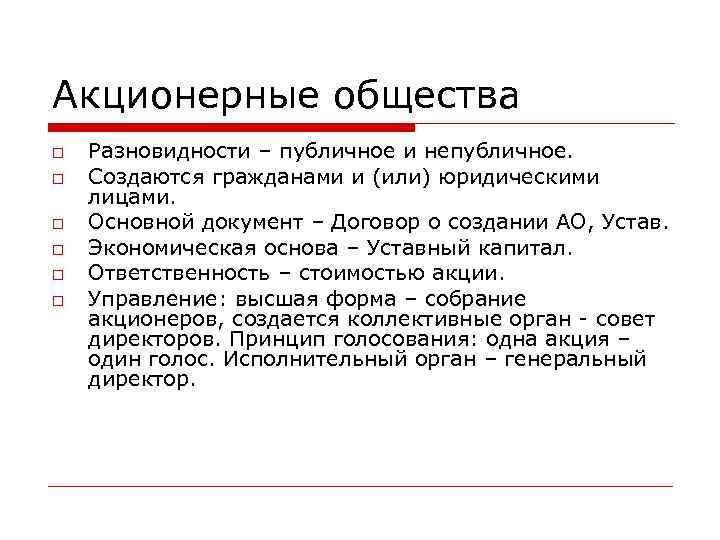 Акционерные общества Разновидности – публичное и непубличное. Создаются гражданами и (или) юридическими лицами. Основной