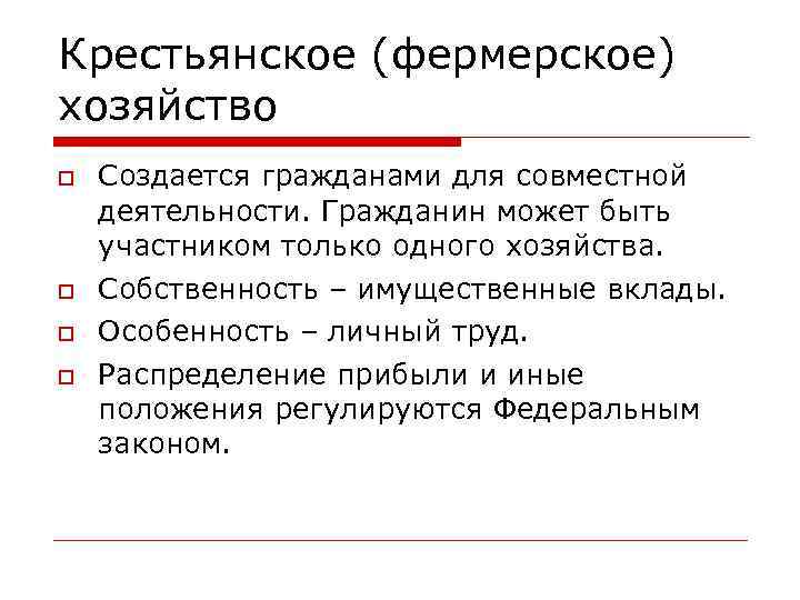 Крестьянское (фермерское) хозяйство Создается гражданами для совместной деятельности. Гражданин может быть участником только одного